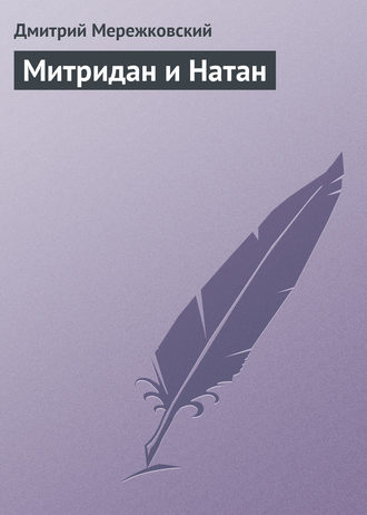 Обложка книги «Митридан и Натан»
