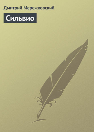 Обложка книги «Сильвио»