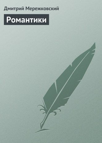 Обложка книги «Романтики»