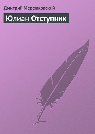 Обложка книги «Юлиан Отступник»