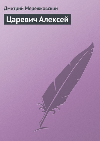 Дмитрий Мережковский. Царевич Алексей