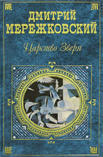 Дмитрий Мережковский. Александр Первый