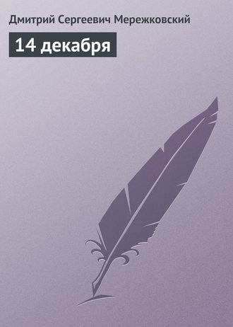 Обложка книги «14 декабря»