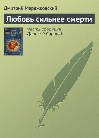 Обложка книги «Любовь сильнее смерти»
