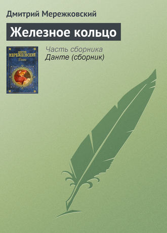 Обложка книги «Железное кольцо»