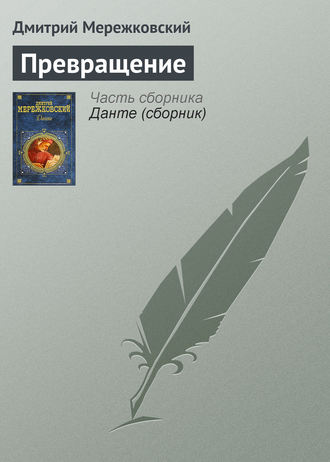 Обложка книги «Превращение»