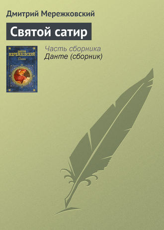 Обложка книги «Святой сатир»