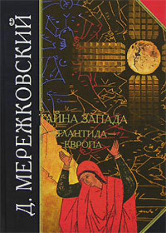 Обложка книги «Тайна Запада. Атлантида – Европа»