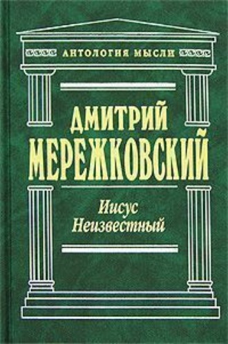 Обложка книги «Иисус Неизвестный»