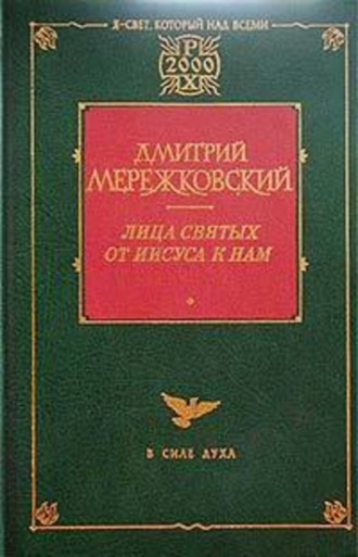 Дмитрий Мережковский. Франциск Ассизский