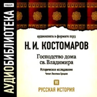 Обложка книги «Русская история. Том 6. От Марины Мнишек до Филарета Никитича Романова»