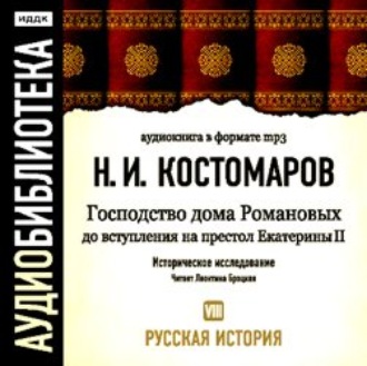 Обложка книги «Русская история.Том 8. Господство дома Романовых до вступления на престол Екатерины II»