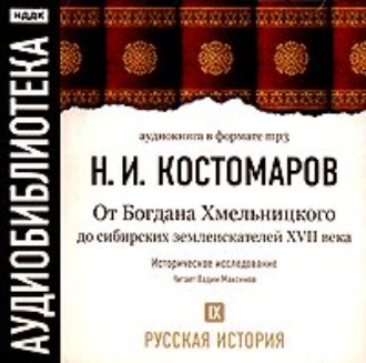 Обложка книги «Русская история. Том 9. От Богдана Хмельницкого до сибирских землеискателей VII века»