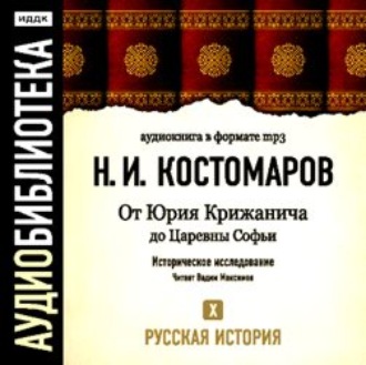 Обложка книги «Русская история. Том 10. От Юрия Крижанича до Царевны Софьи»