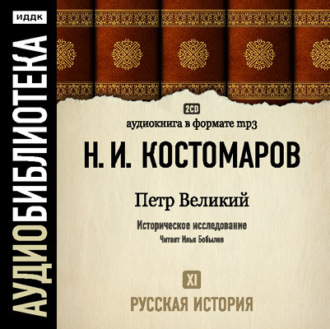 Обложка книги «Русская история. Том 11. Петр Великий»
