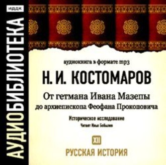 Обложка книги «Русская история. Том 12. От Ивана Мазепы до архиепископа Феофана Прокоповича»