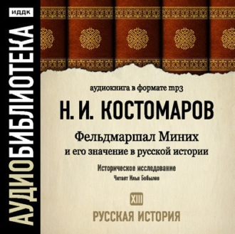 Обложка книги «Русская история. Том 13. Фельдмаршал Миних и его значение в русской истории»
