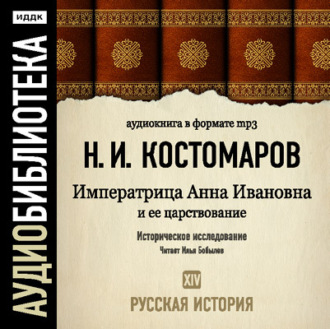 Обложка книги «Русская история. Том 14. Императрица Анна Ивановна и ее царствование»
