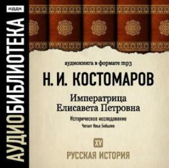 Обложка книги «Русская история. Том 15. Императрица Елисавета Петровна»