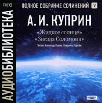Обложка книги «Жидкое солнце. Звезда Соломона»