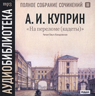 Обложка книги «На переломе (кадеты)»