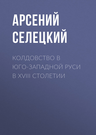 Обложка книги «Колдовство в Юго-Западной Руси в XVIII столетии»