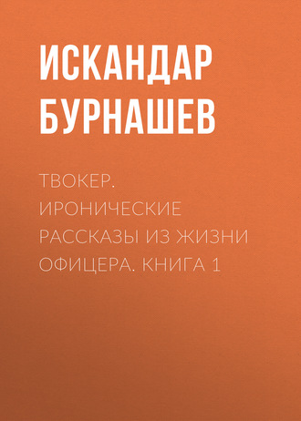 Обложка книги «Твокер. Иронические рассказы из жизни офицера. Книга 1»