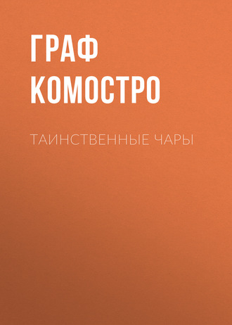 Обложка книги «Таинственные чары»