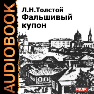 Обложка книги «Фальшивый купон»