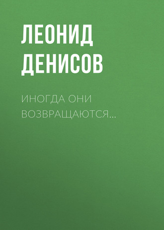 Обложка книги «Иногда они возвращаются…»