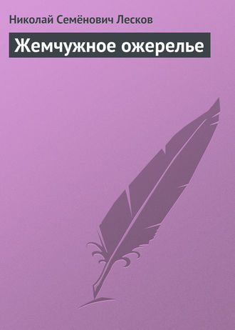 Обложка книги «Жемчужное ожерелье»
