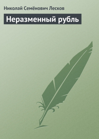 Обложка книги «Неразменный рубль»