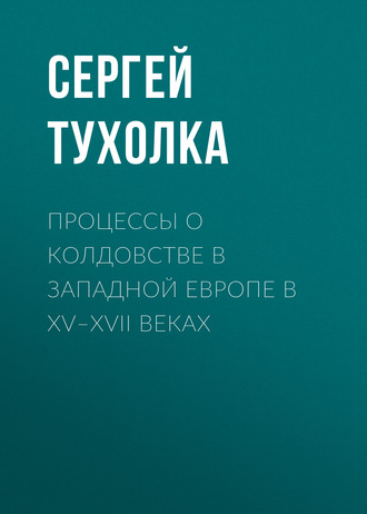Обложка книги «Процессы о колдовстве в Западной Европе в XV–XVII веках»