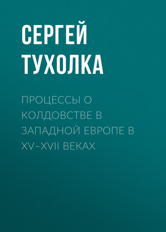 Сергей Тухолка. Процессы о колдовстве в Западной Европе в XV–XVII веках