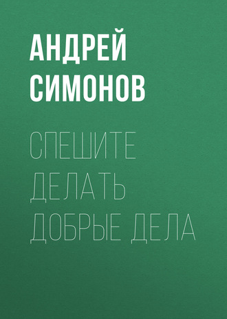 Обложка книги «Спешите делать добрые дела»