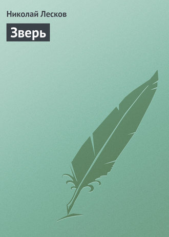 Обложка книги «Зверь»