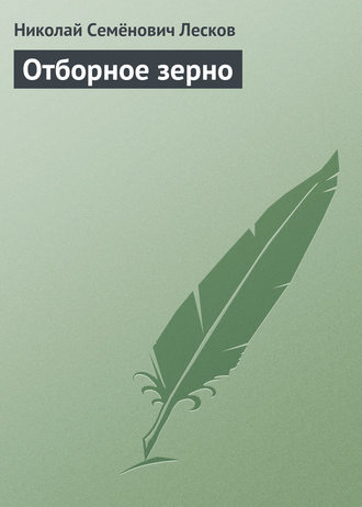 Обложка книги «Отборное зерно»