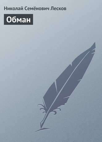 Обложка книги «Обман»