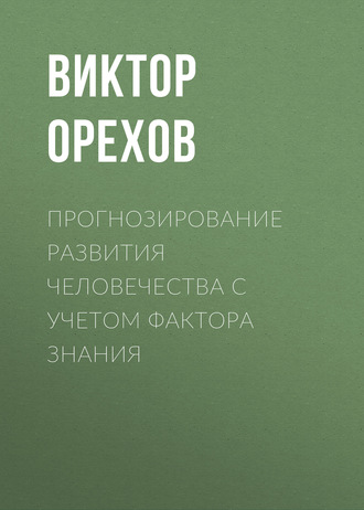 Обложка книги «Прогнозирование развития человечества с учетом фактора знания»