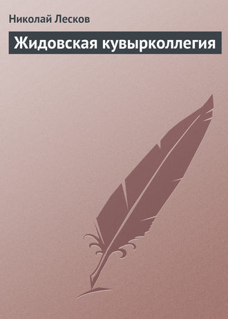 Обложка книги «Жидовская кувырколлегия»