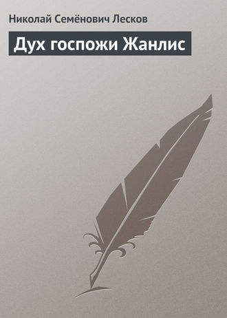 Обложка книги «Дух госпожи Жанлис»