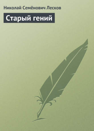 Обложка книги «Старый гений»