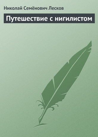 Обложка книги «Путешествие с нигилистом»