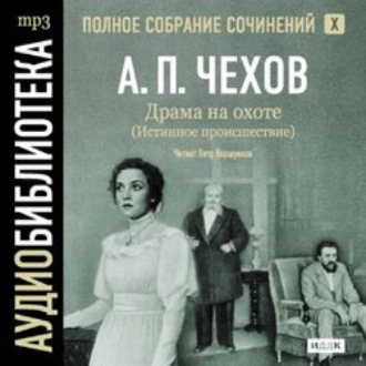 Обложка книги «Драма на охоте. Том 10»