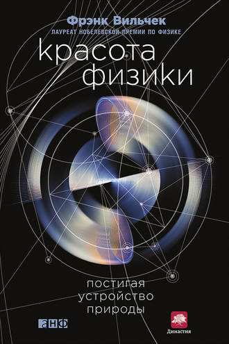 Фрэнк Вильчек. Красота физики. Постигая устройство природы