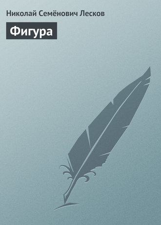 Обложка книги «Фигура»