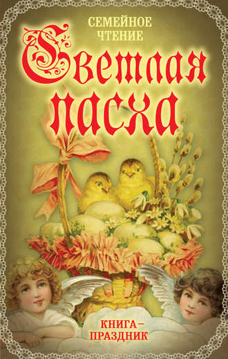 Обложка книги «Светлая Пасха. Семейное чтение»