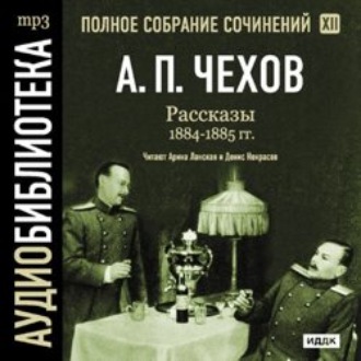 Обложка книги «Рассказы 1884 – 1885 г.г. Том 12»