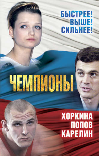 Обложка книги «Чемпионы. Карелин. Хоркина. Попов»