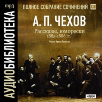 Обложка книги «Рассказы, юморески 1885 – 1886 г.г. Том 13»